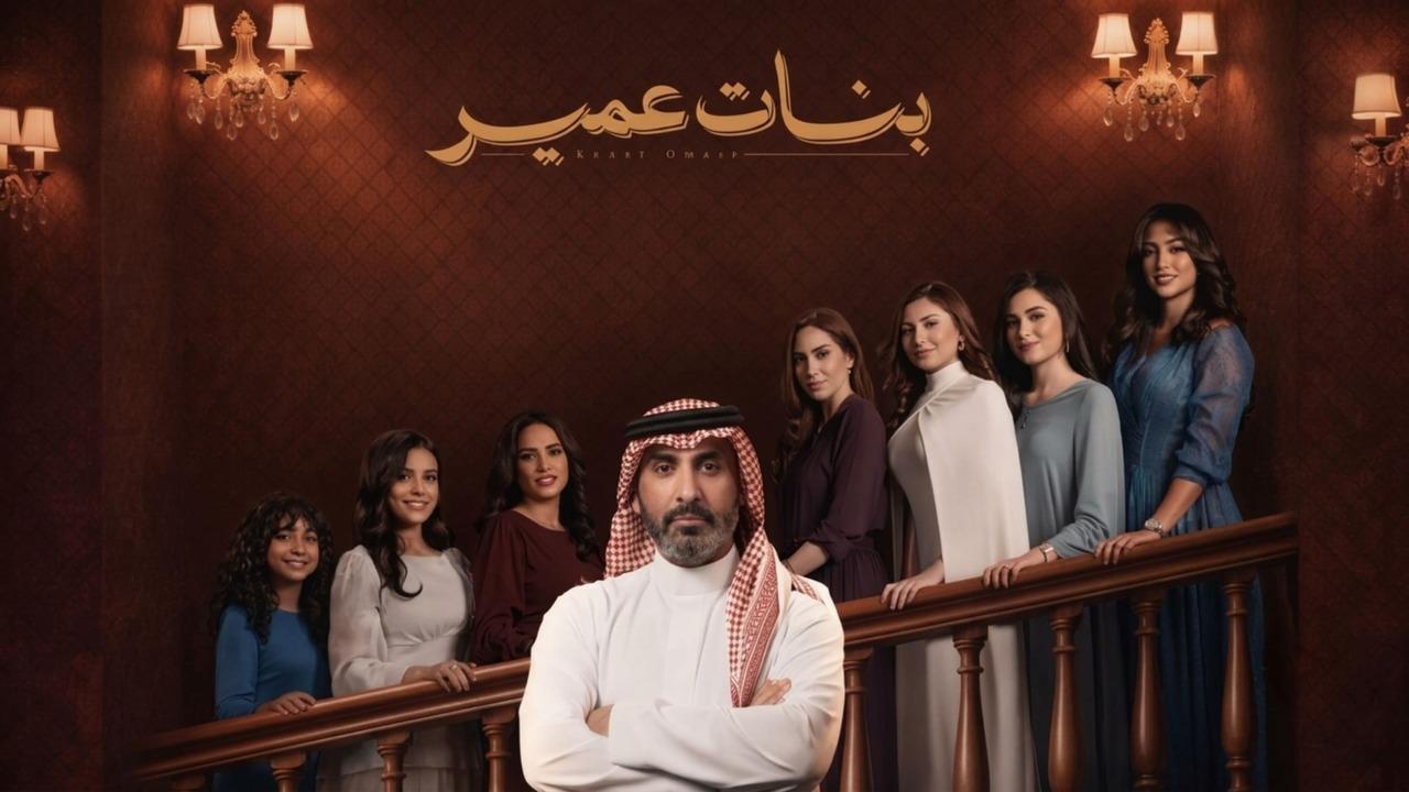 مسلسل بنات عمير الحلقة 23 الثالثة والعشرون HD