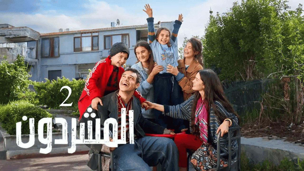 مسلسل المشردون 2 الحلقة 59 التاسعة والخمسون مدبلجة
