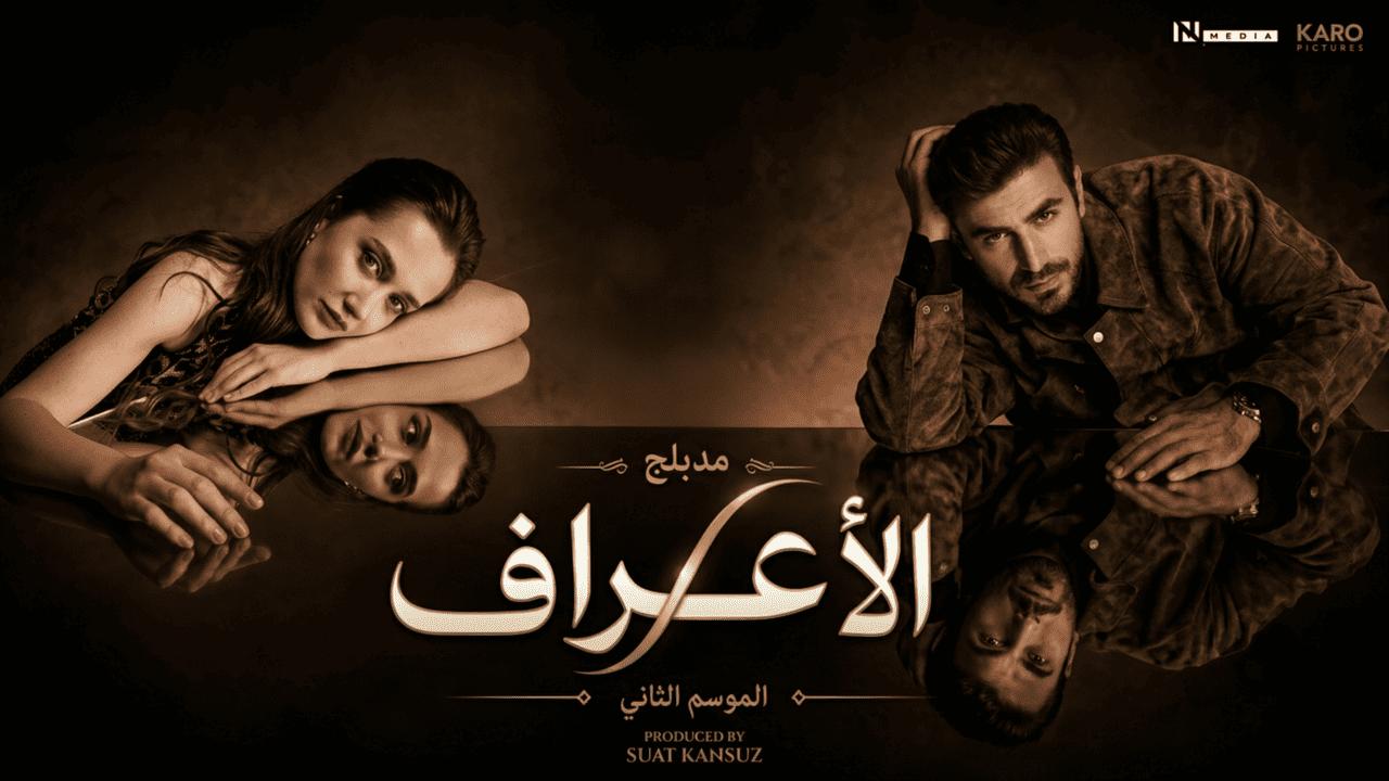 مسلسل الاعراف 2 الحلقة 13 الثالثة عشر مدبلجة HD