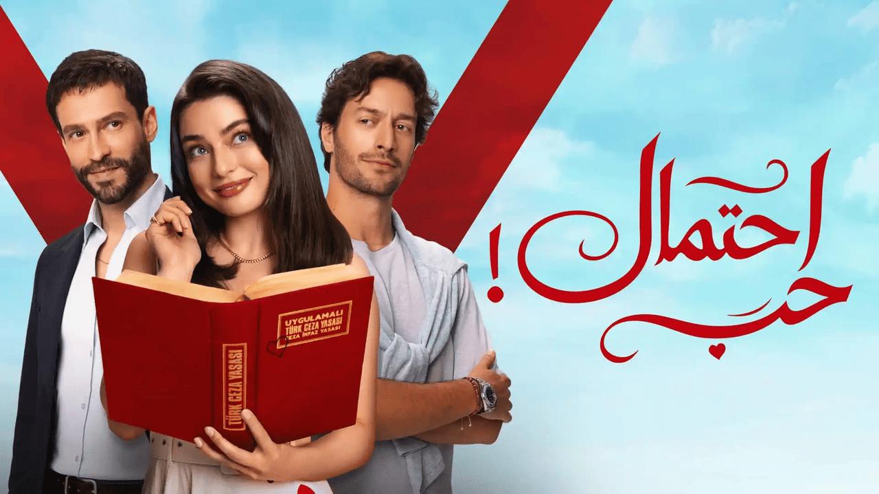 مسلسل احتمال حب الحلقة 50 الخمسون مدبلجة HD