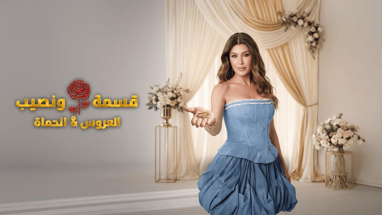 برنامج قسمة ونصيب العروس والحماة الحلقة 42 الثانية والاربعون HD