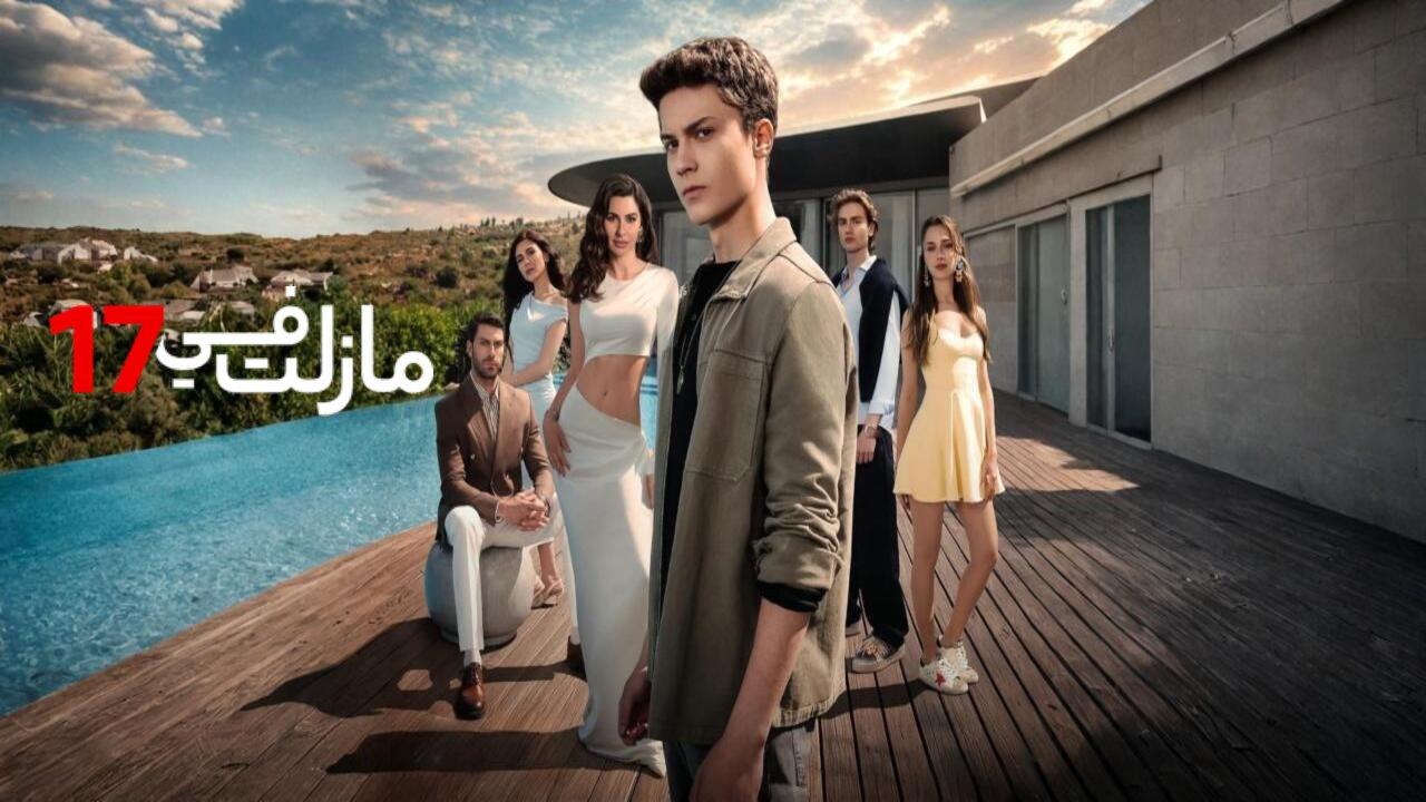 مسلسل مازلت في 17 الحلقة 48 الثامنة والاربعون مدبلجة