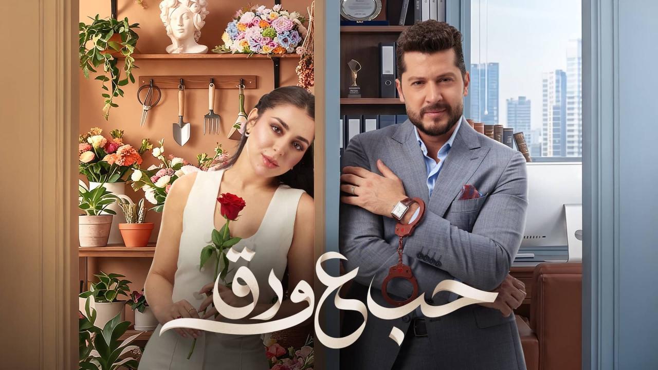 مسلسل حب ع ورق الحلقة 53 الثالثة والخمسون HD